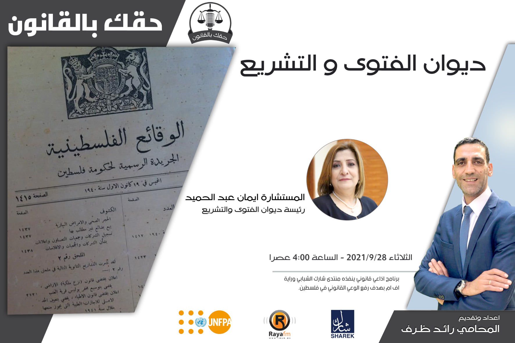 ديوان الفتوى والتشريع