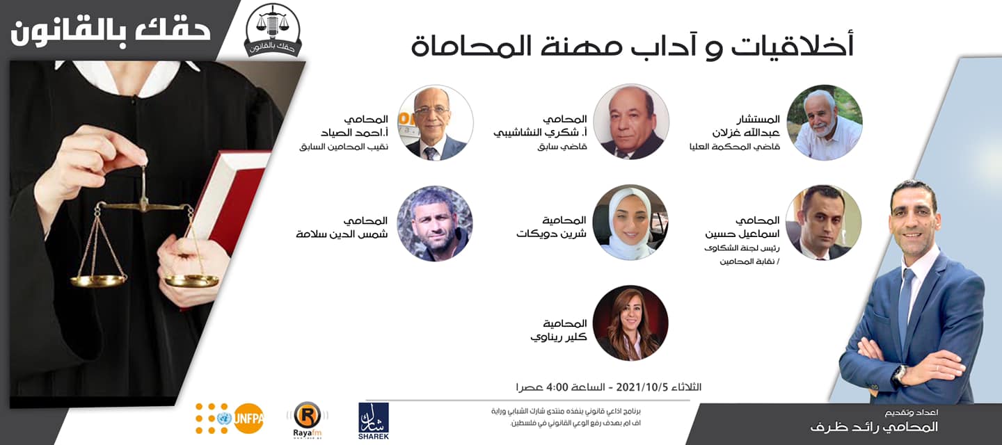 أخلاقيات وآداب مهنة المحاماة