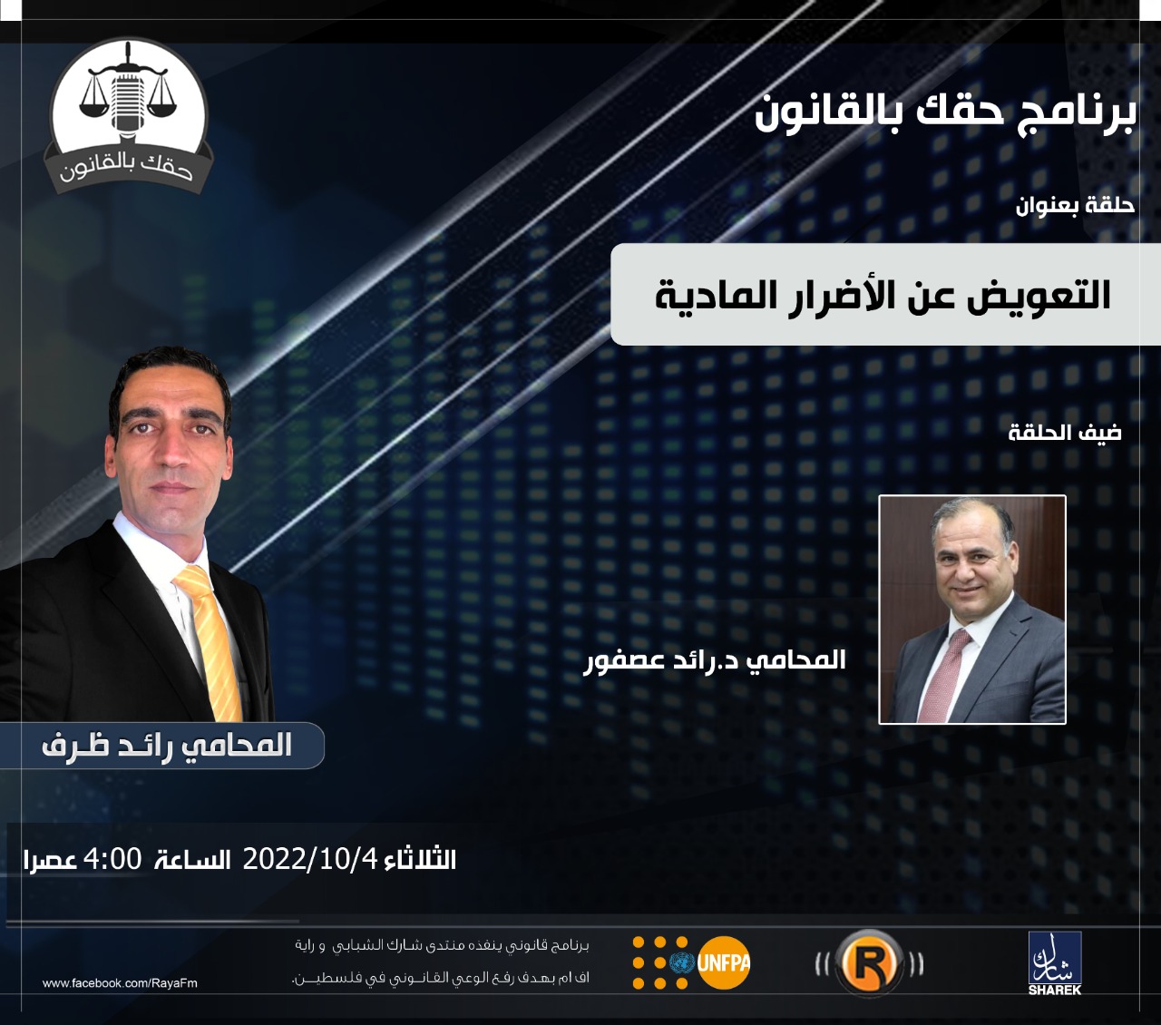 التعويض عن الاضرار المادية