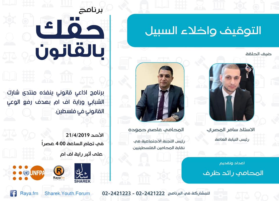 التوقيف واخلاء السبيل