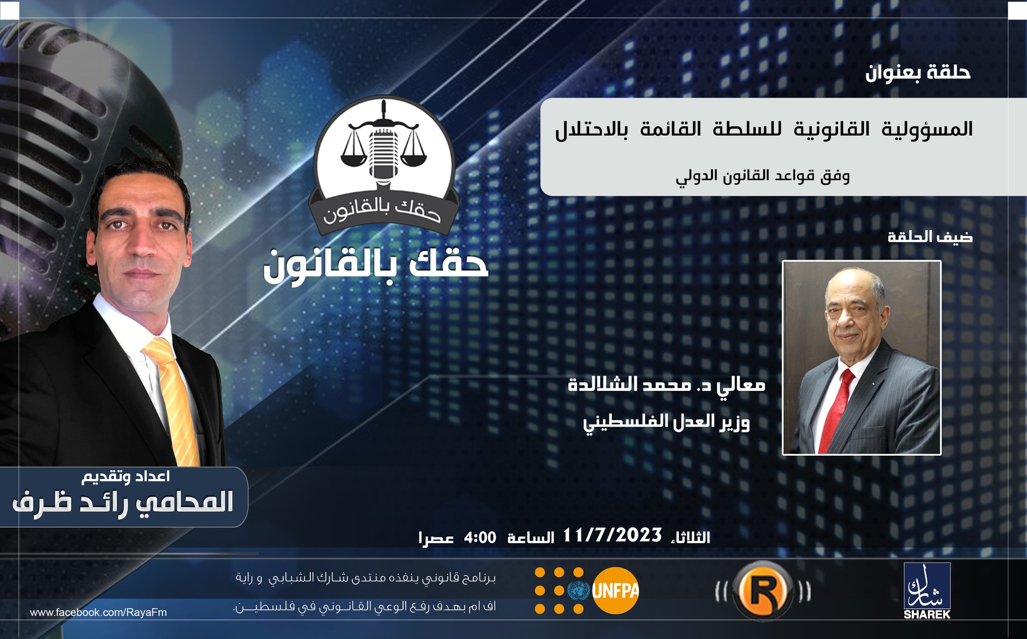 المسؤولية القانونية للسلطة القائمة بالاحتلال