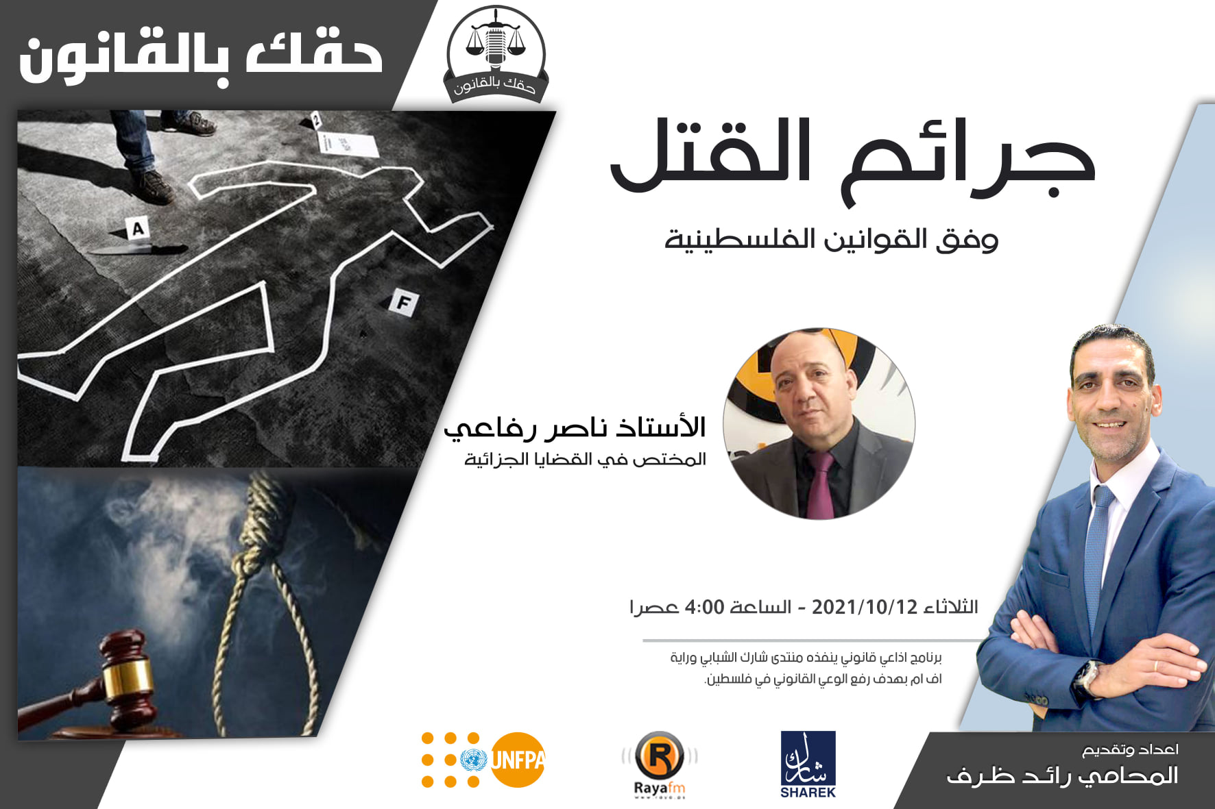 جرائم القتل
