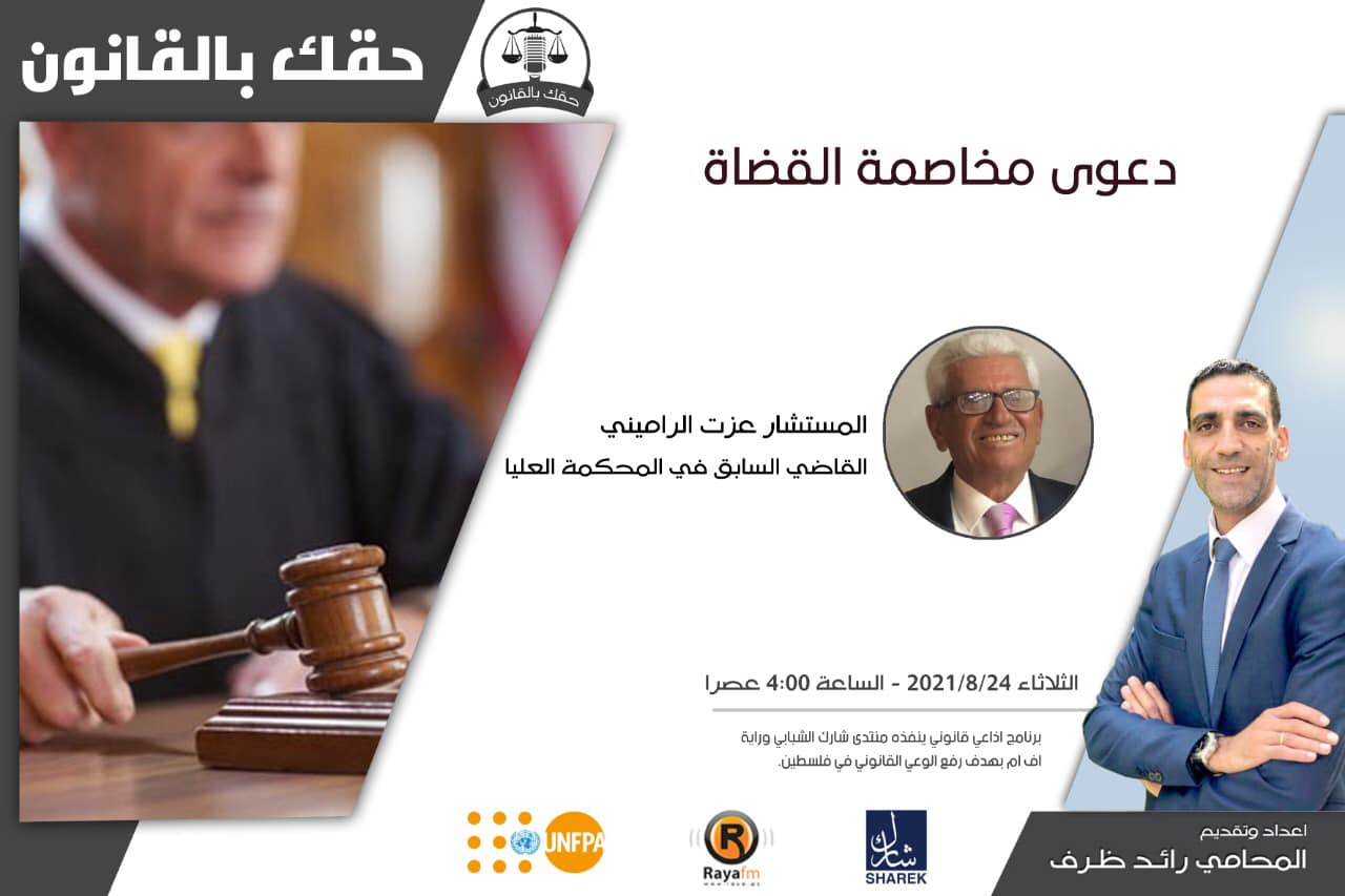 دعوى مخاصمة القضاة
