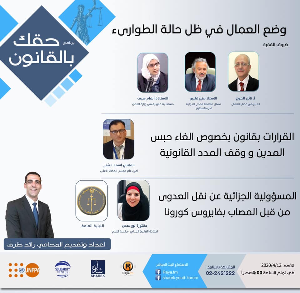 وضع العمال في ظل حالة الطوارىء _ الغاء حبس المدين _ المسؤولية عن نقل العدوى